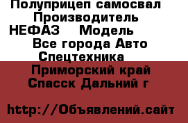 Полуприцеп-самосвал › Производитель ­ НЕФАЗ  › Модель ­ 9 509 - Все города Авто » Спецтехника   . Приморский край,Спасск-Дальний г.